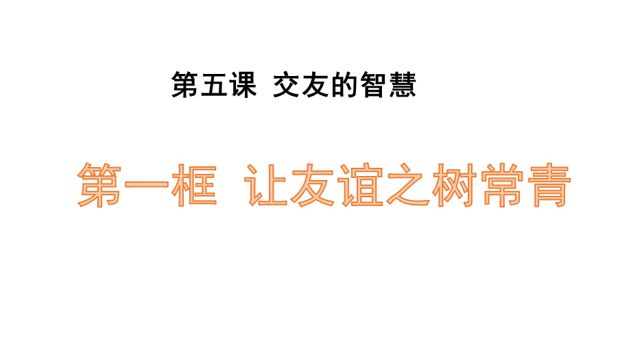 人教版《道德与法治》七年级上册 5.1 让友谊之树常青 课件2.pptx_第1页