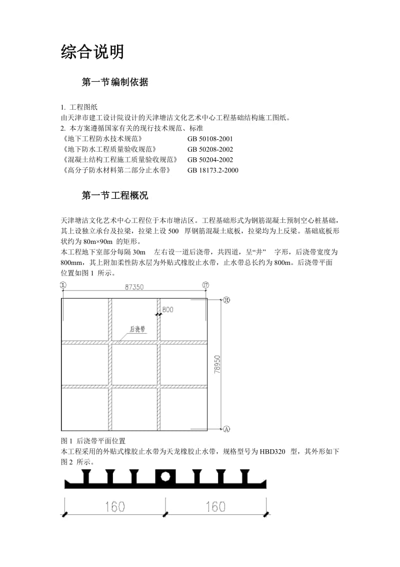 天津塘沽文化艺术中心工程外贴式橡胶止水带施工方案(1).doc_第2页