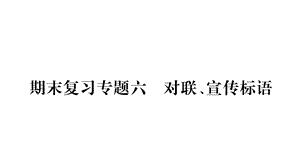 （2018人教部编版）语文九年级上学期同步练习课件：期末复习--对联、宣传标语 (共11张PPT).ppt