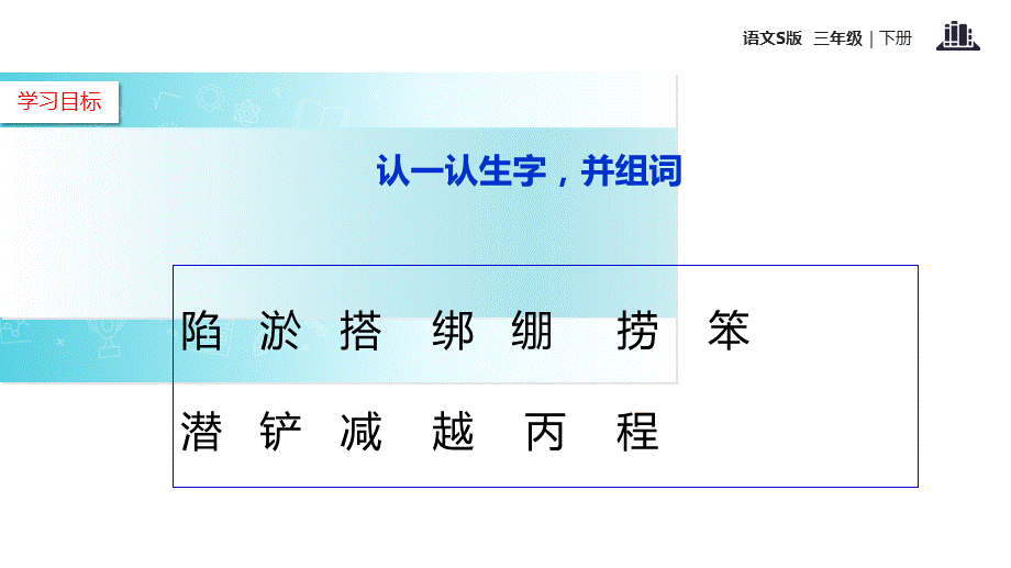 三年级下册语文课件-10捞铁牛∣语文S版 .ppt_第3页