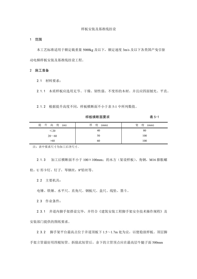 001样板安装及基准线挂设工艺(2).doc_第1页