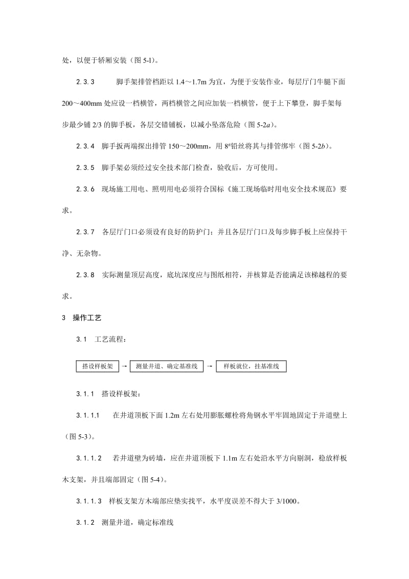 001样板安装及基准线挂设工艺(2).doc_第2页