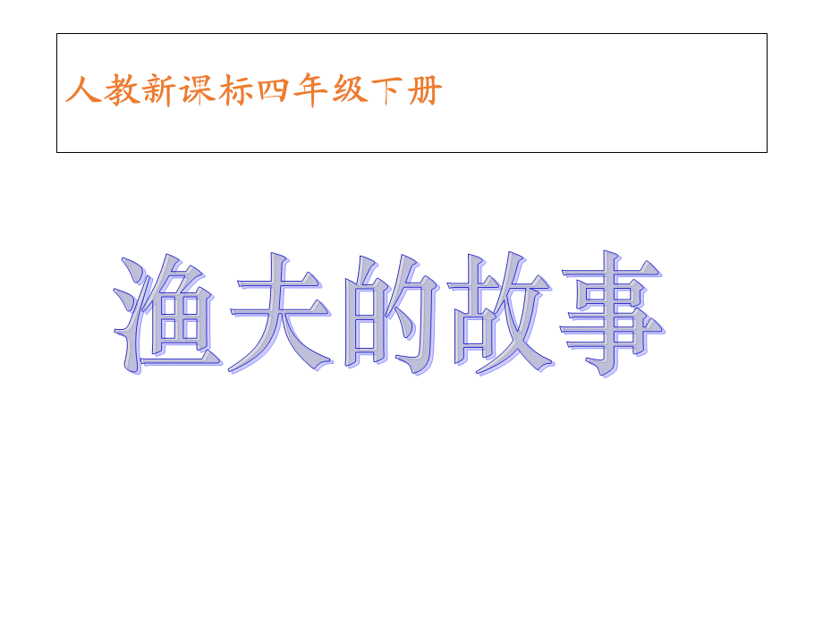 四年级下册课语文课件-32 渔夫的故事 _人教新课标.ppt_第1页