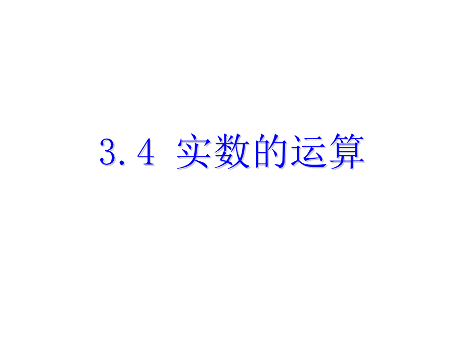 浙教版七年级数学上册自主学习课时集训课件：3.4 实数的运算 .ppt_第1页