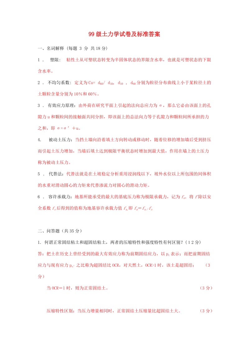 [研究生入学考试]河海大学历年土力学复习试题.doc_第1页