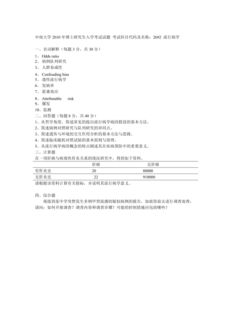 中南大学2010年博士研究生入学考试流行病学试题.doc_第1页