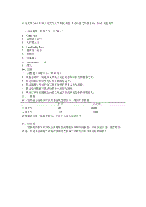 中南大学2010年博士研究生入学考试流行病学试题.doc