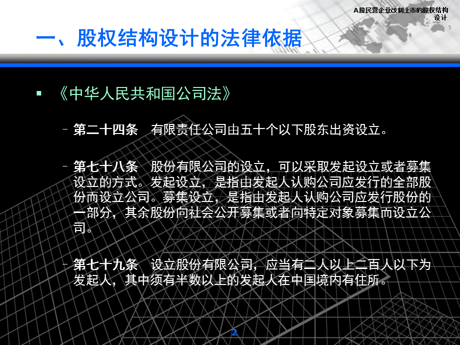 A股民营企业改制上市的股权结构设计课件.ppt_第2页