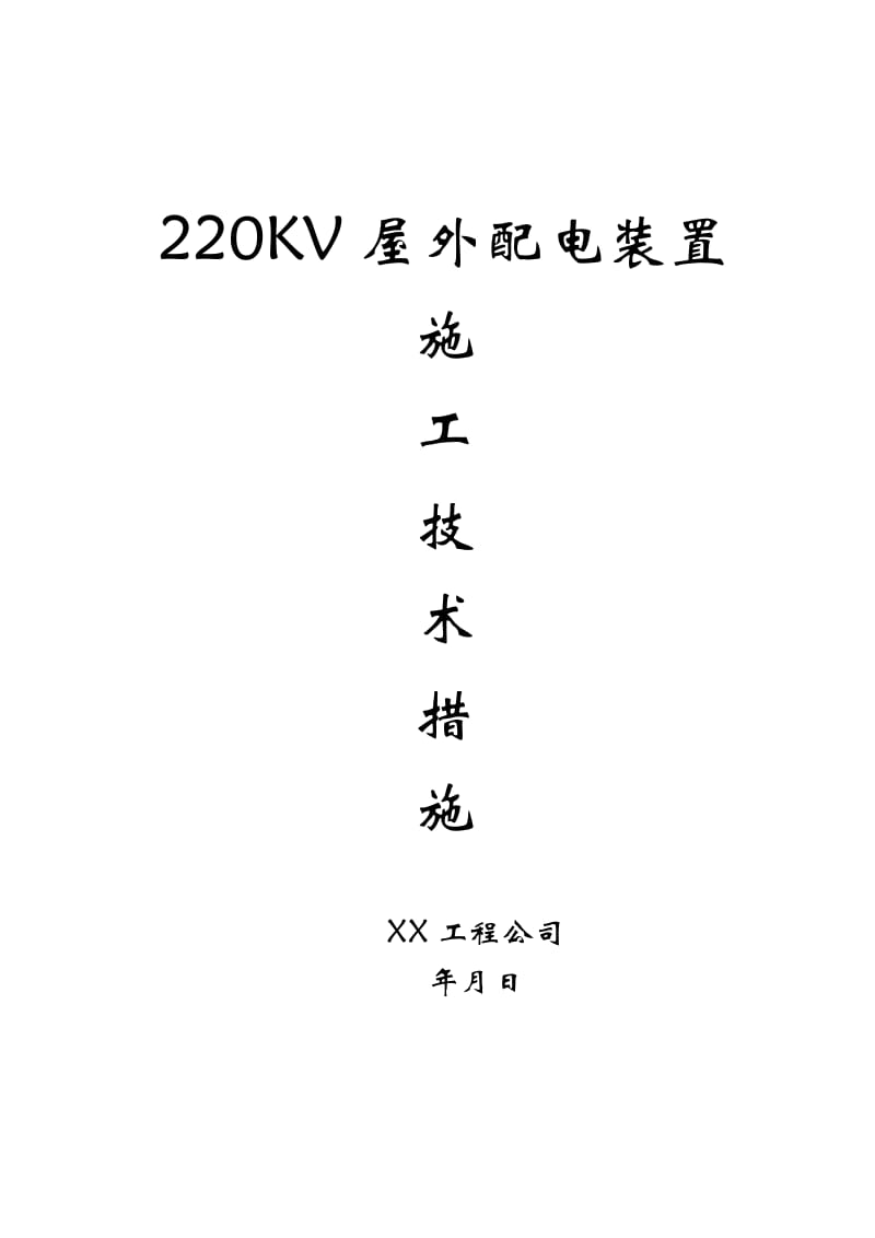 220v配电装置安装方案.doc_第1页