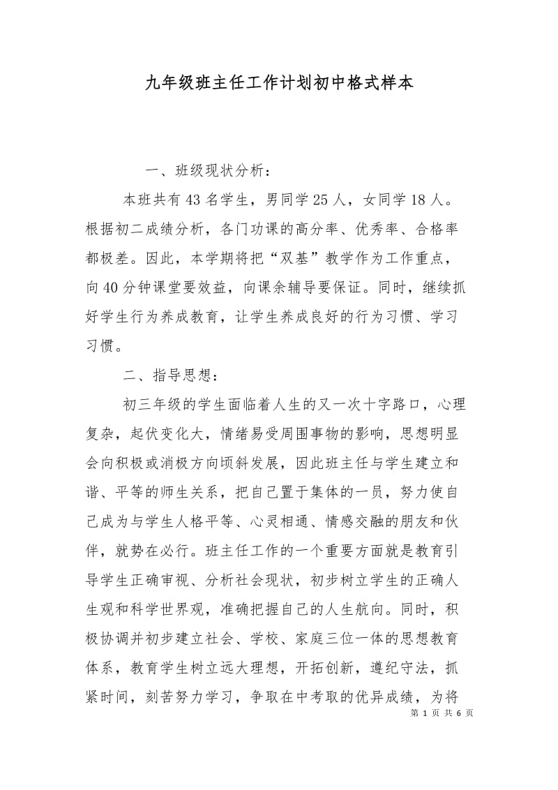 九年级班主任工作计划初中格式样本.doc_第1页