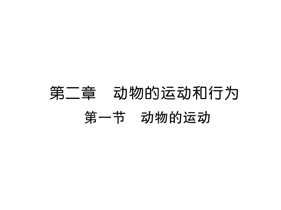 2018年秋人教版八年级生物上册精英同步作业课件：5.2.1 动物的运动.ppt_第1页