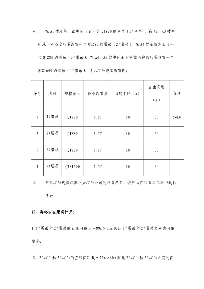 北京碧河花园一期工程A区Ⅰ段群塔施工方案(1).doc_第3页