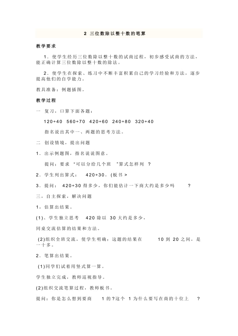 新苏教版四年级数学上册《、两、三位数除以两位数2、除数是整十数的笔算（商两位数）》培优课教案_1.doc_第1页