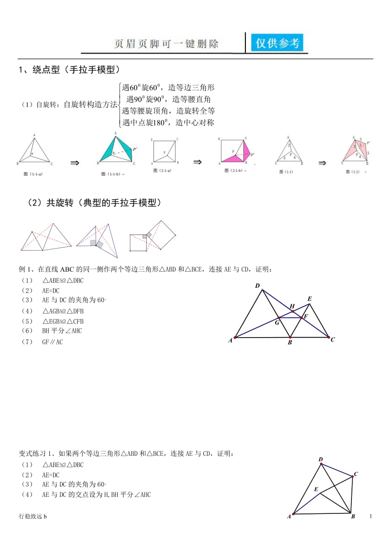 全等三角形常见的几何模型[行稳书屋].doc_第1页