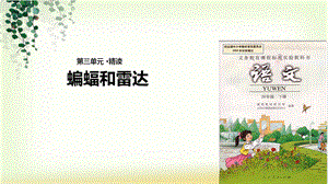 四年级下册语文课件-11 蝙蝠和雷达∣人教新课标 .ppt