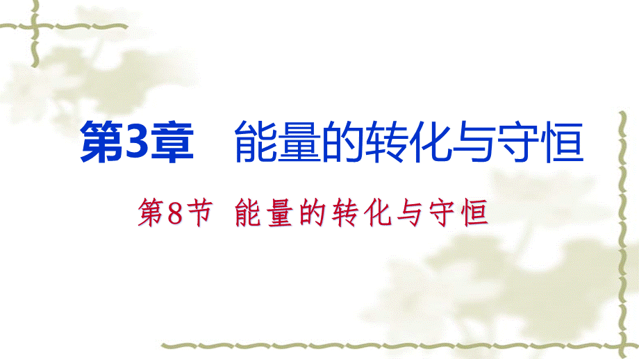 2018年秋浙教版九年级科学上册同步练习课件：第三章 第8节　能量的转化与守恒 (共19.ppt).pptx_第1页