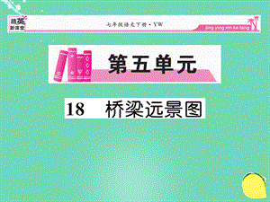 【最新】七年级语文下册 第五单元 18《桥梁远景图》课件 语文版-语文版初中七年级下册语文课件.ppt