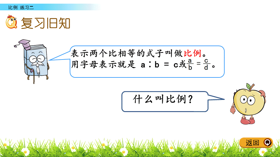 六年级下册数学课件-练习二_北师大版（2014秋）(共14.ppt).pptx_第2页