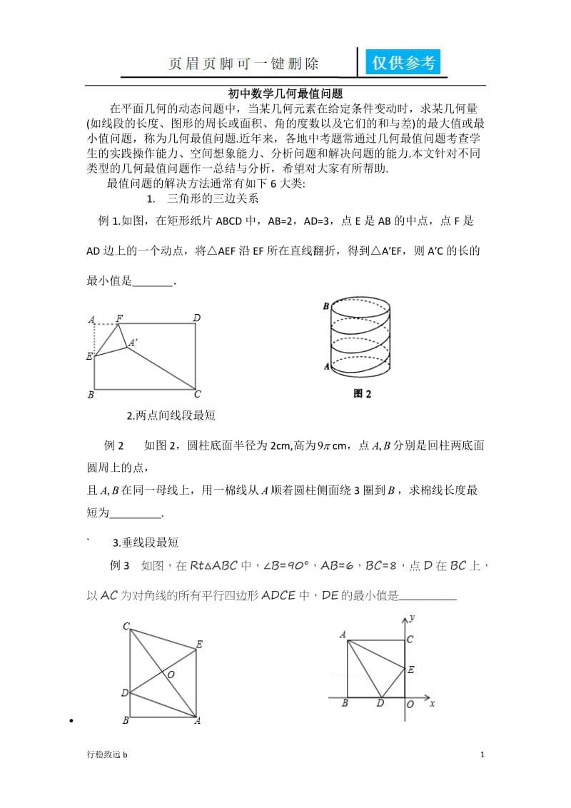 初中数学几何最值问题[行稳书屋].doc_第1页