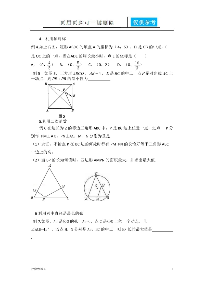 初中数学几何最值问题[行稳书屋].doc_第2页