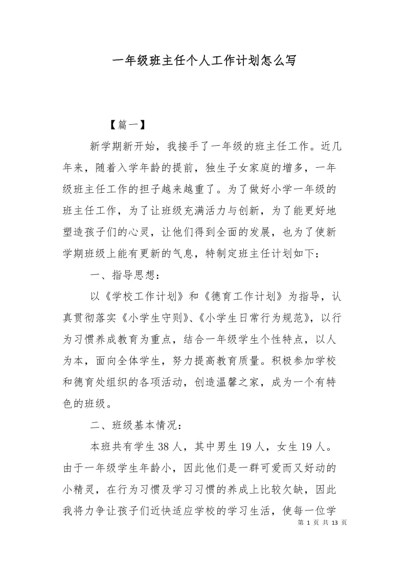 一年级班主任个人工作计划怎么写.doc_第1页