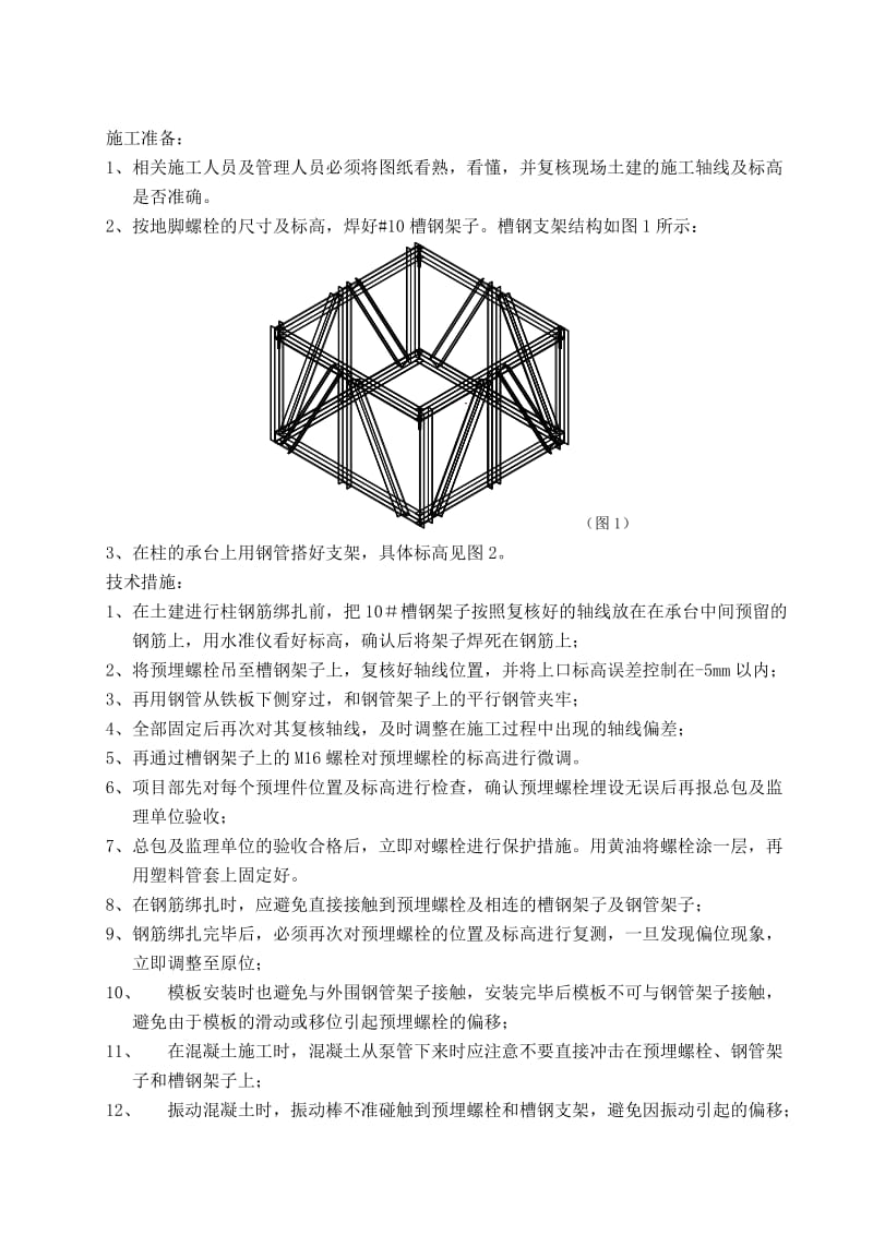 某工程整体性地脚螺栓预埋施工方案.doc_第2页