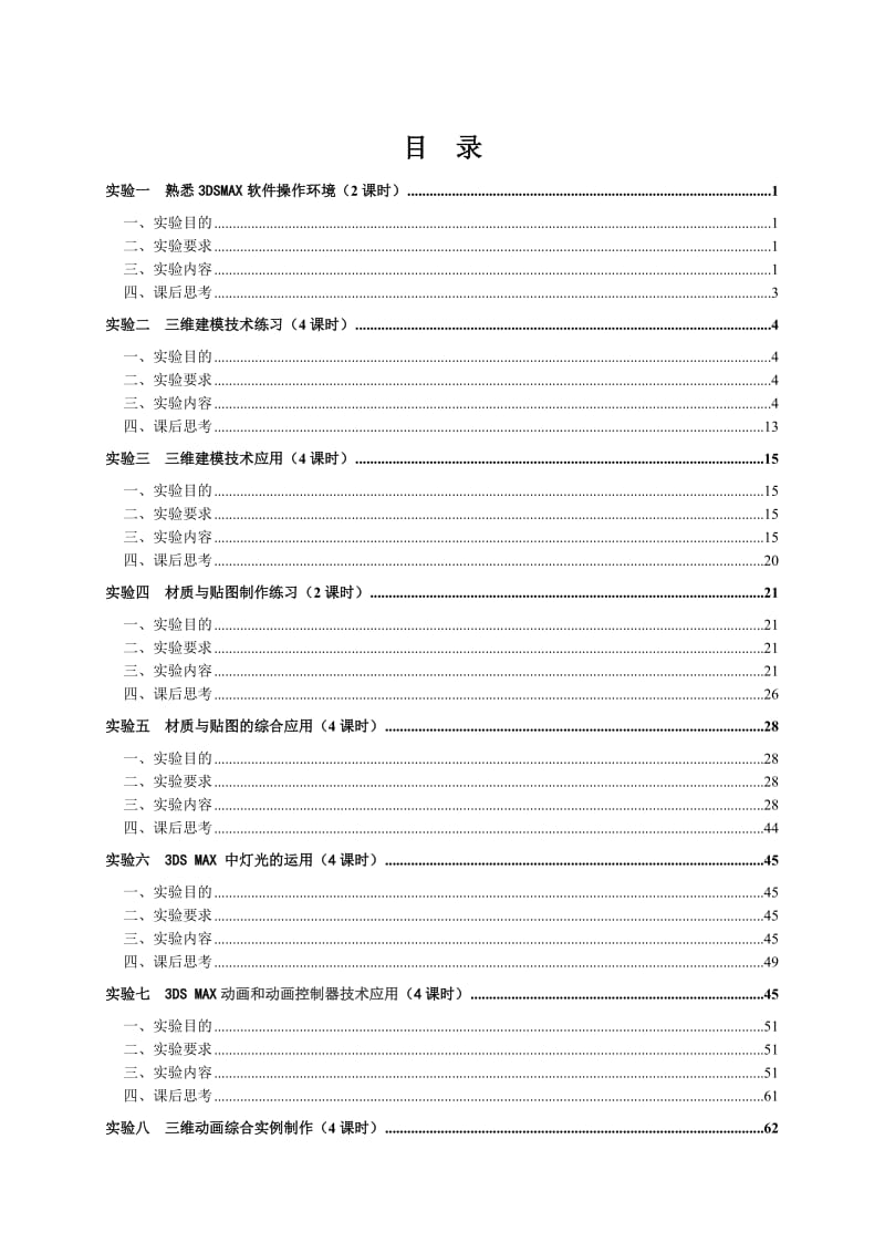 3dmax实验指导书.doc_第3页