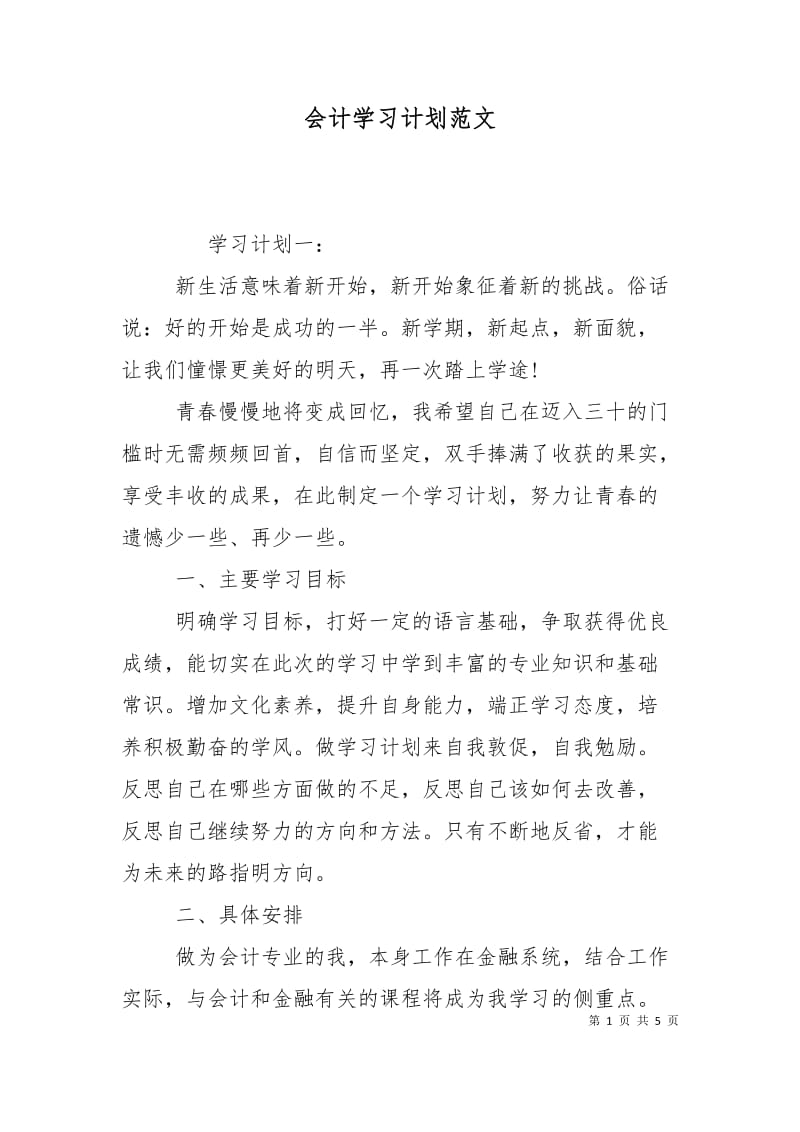 会计学习计划范文.doc_第1页