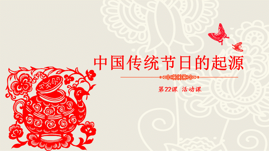 人教版七年级历史下册 第22课 活动课：中国传统节日的起源课件.ppt_第1页