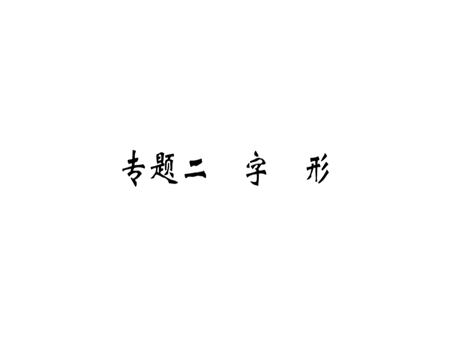 2018年秋河南人教版九年级语文上册习题课件：期末专题复习专题二 (共15.ppt).ppt_第1页