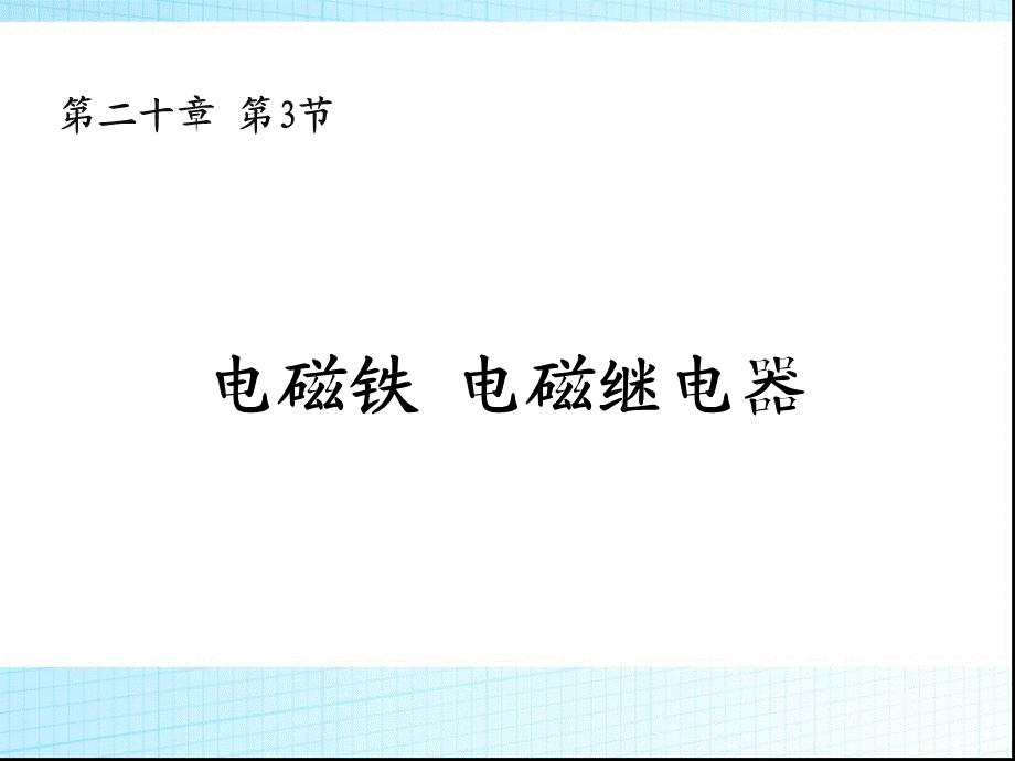 人教版初中物理2011课标版 九年级第二十章第3节 电磁铁 电磁继电器.pptx_第1页