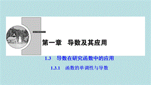 （ 人教A版）2017-2018学年高中数学选修2-2：1.3.1函数的单调性与导数课件 (共35张PPT).ppt