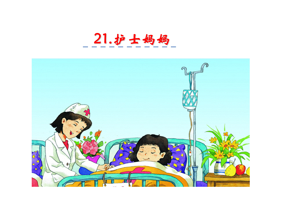 三年级上册语文课件-21护士妈妈 湘教版 (共20.ppt).ppt_第2页