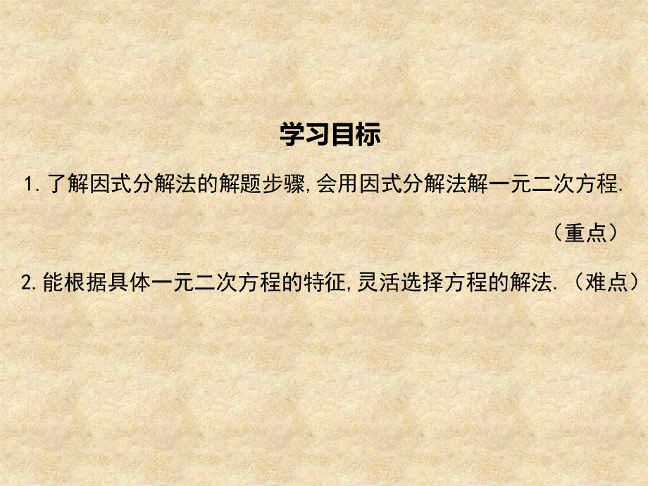 2018秋北师版九年级数学上册第2章教学课件：2.4 用因式分解求解一元二次方程(共16.ppt).ppt_第2页