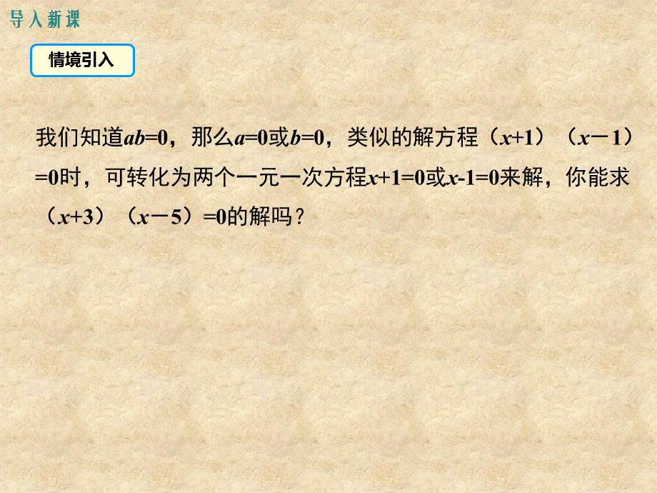 2018秋北师版九年级数学上册第2章教学课件：2.4 用因式分解求解一元二次方程(共16.ppt).ppt_第3页