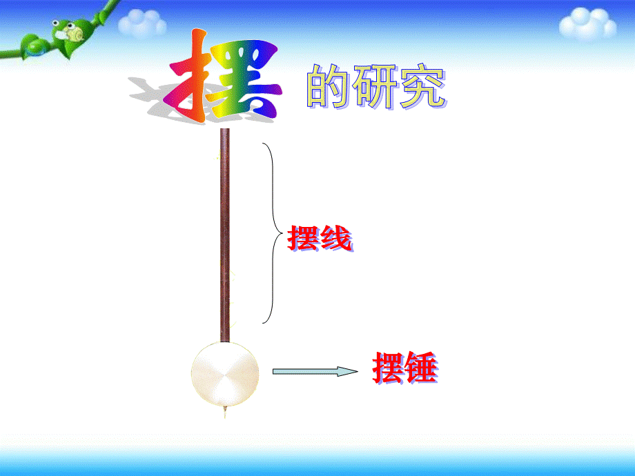 五年级下册科学课件－3.6摆的研究｜ 教科版.ppt_第2页