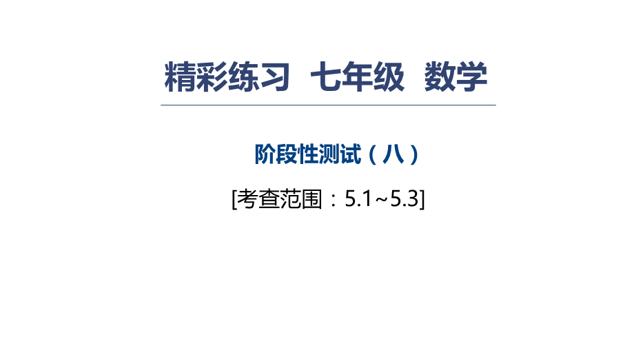 浙教版七年级数学上册练习课件：阶段性测试6.ppt_第1页