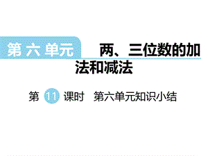 二年级下册数学课件-第六单元 两、三位数的加法和减法 第11课时 第六单元知识小结｜苏教版.ppt