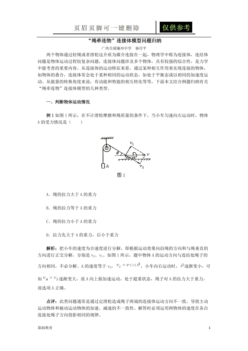 “绳牵连物”连接体模型问题归纳[教学材料].docx_第1页