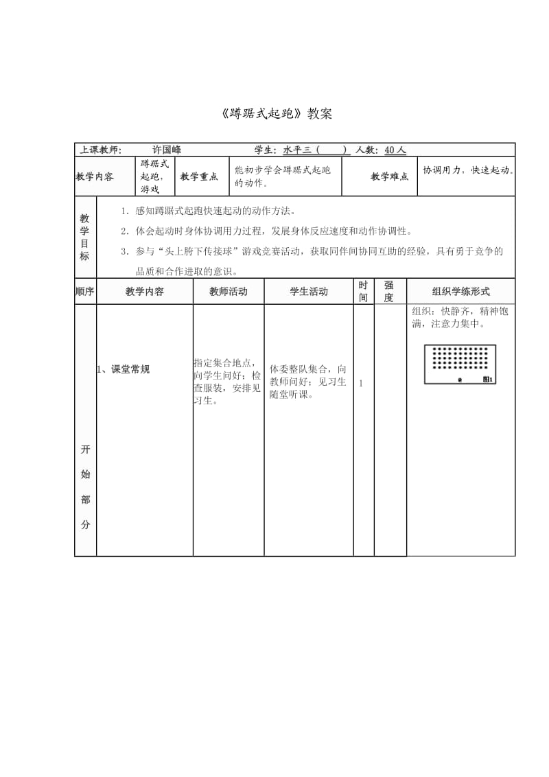 七年级体育 蹲踞式起跑 教学设计.doc_第3页