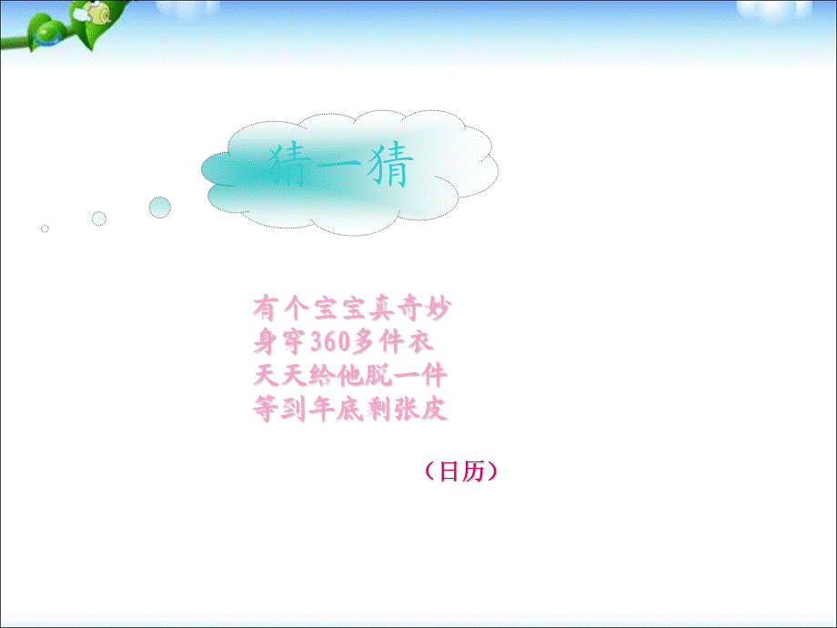 三年级下册数学课件-年、月、日 ｜人教新课标2014秋 .ppt_第1页