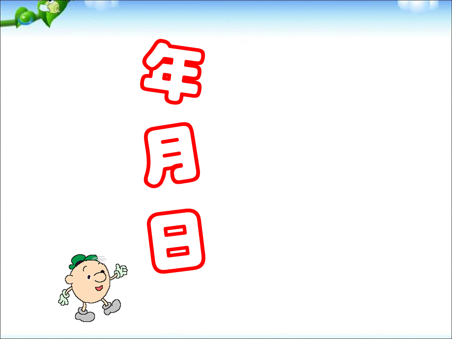 三年级下册数学课件-年、月、日 ｜人教新课标2014秋 .ppt_第2页