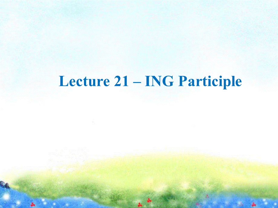 Lecture-21--ing-participle--语法教程-章振邦-上外PPT课件.ppt_第1页