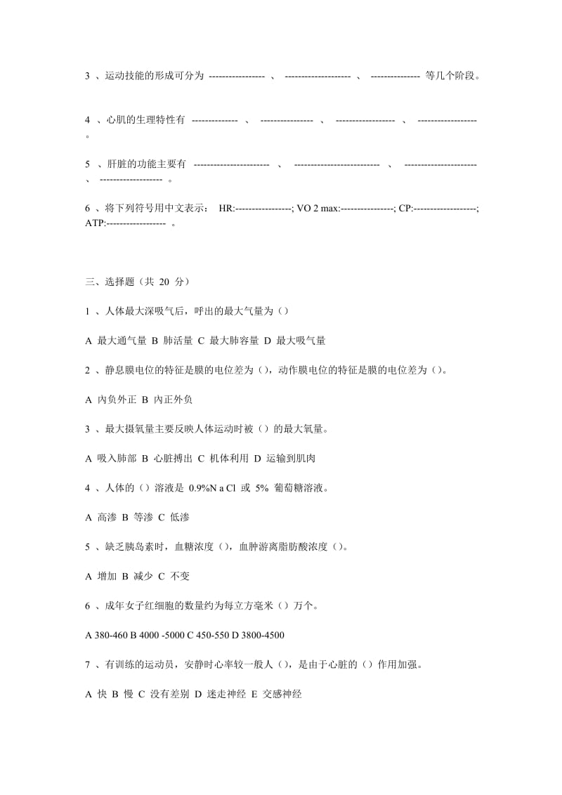 2001年运动生理研究生试题武汉体育学院（体育教育训练学、民族传统体育学、运动心理学）专业用.doc_第2页