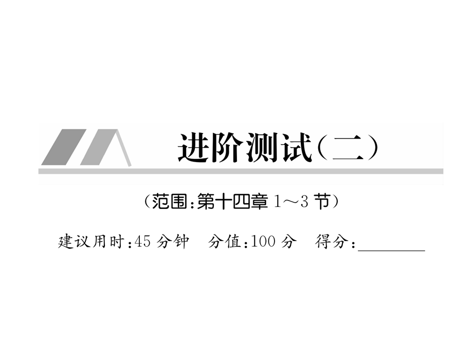 2018年秋九年级物理课件：进阶测试2.ppt_第2页