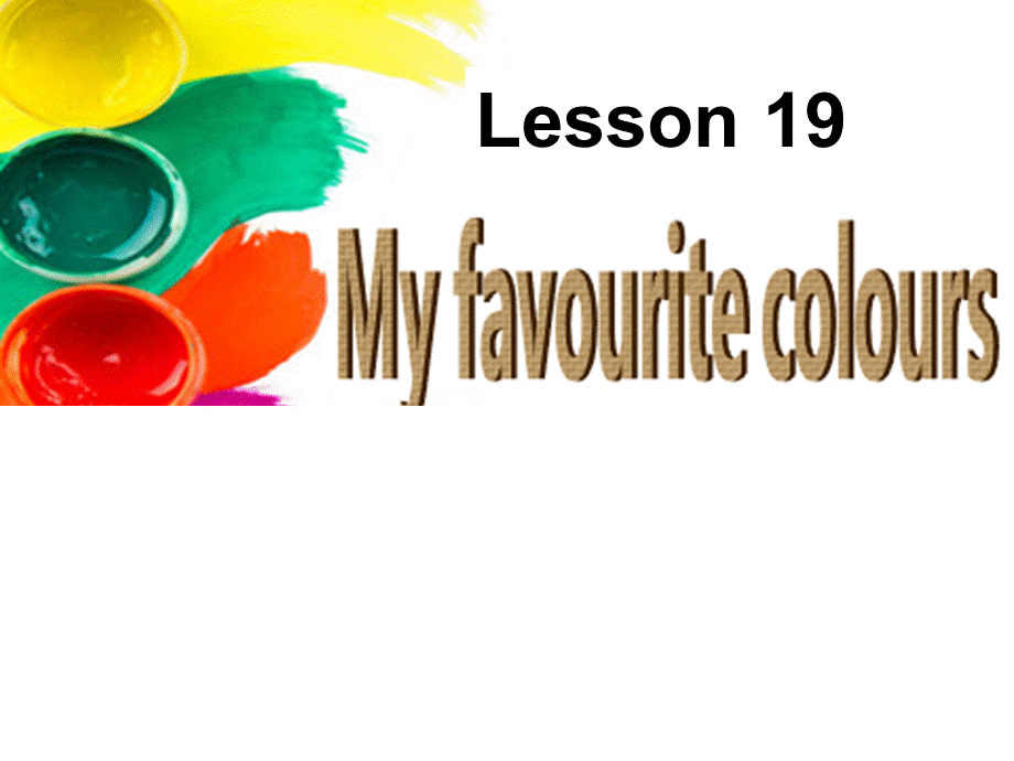 四年级下册英语课件－Lesson 19 My Favourite Colours｜冀教版.ppt_第1页