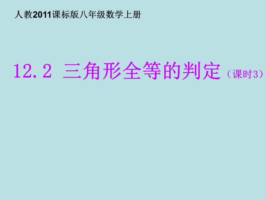 人教版初中数学八年级上册 12.2三角形全等的判定（三）(共18.ppt).ppt_第1页