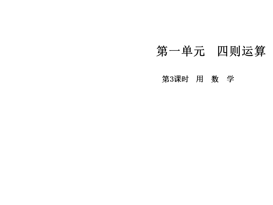 四年级下册数学课件-第一单元 第3课时用数学∣人教新课标 .ppt_第1页