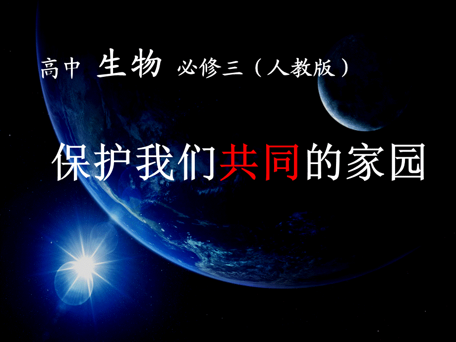 人教版高中生物必修3第6章第2节 保护我们共同的家园(共36.ppt).ppt_第1页