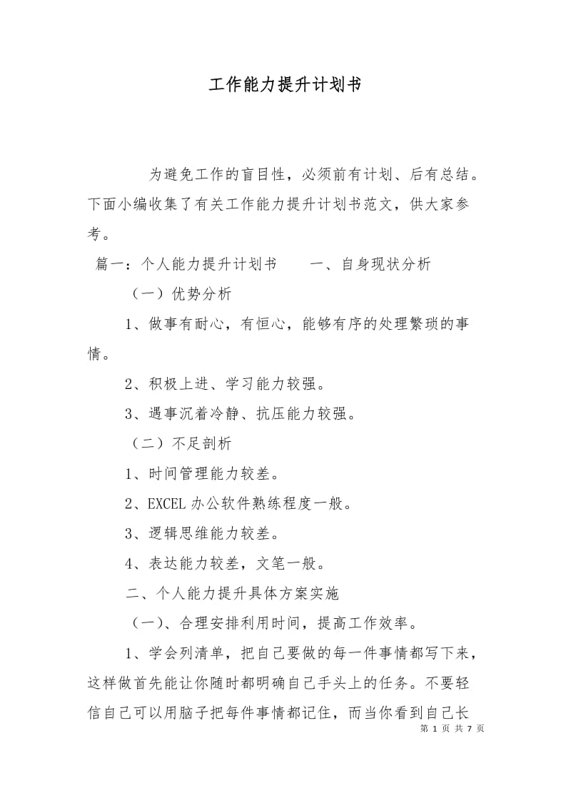 工作能力提升计划书.doc_第1页